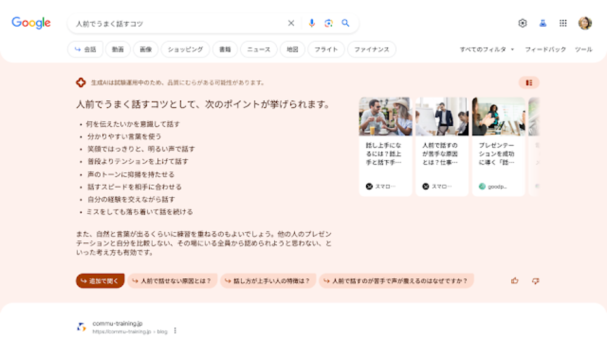 Googleが生成AIによる検索体験「SGE」日本語版を試験運用、検索結果の