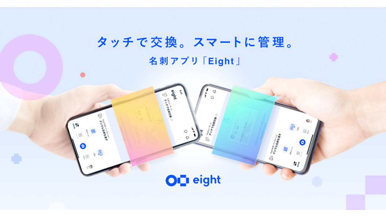 Sansanが「Eight」でスマホを近づけて名刺交換できる新機能「タッチ