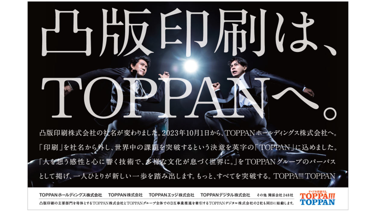 凸版印刷が持ち株会社体制に移行、社名を10月1日付でTOPPANホールディングスに変更 | Web担当者Forum