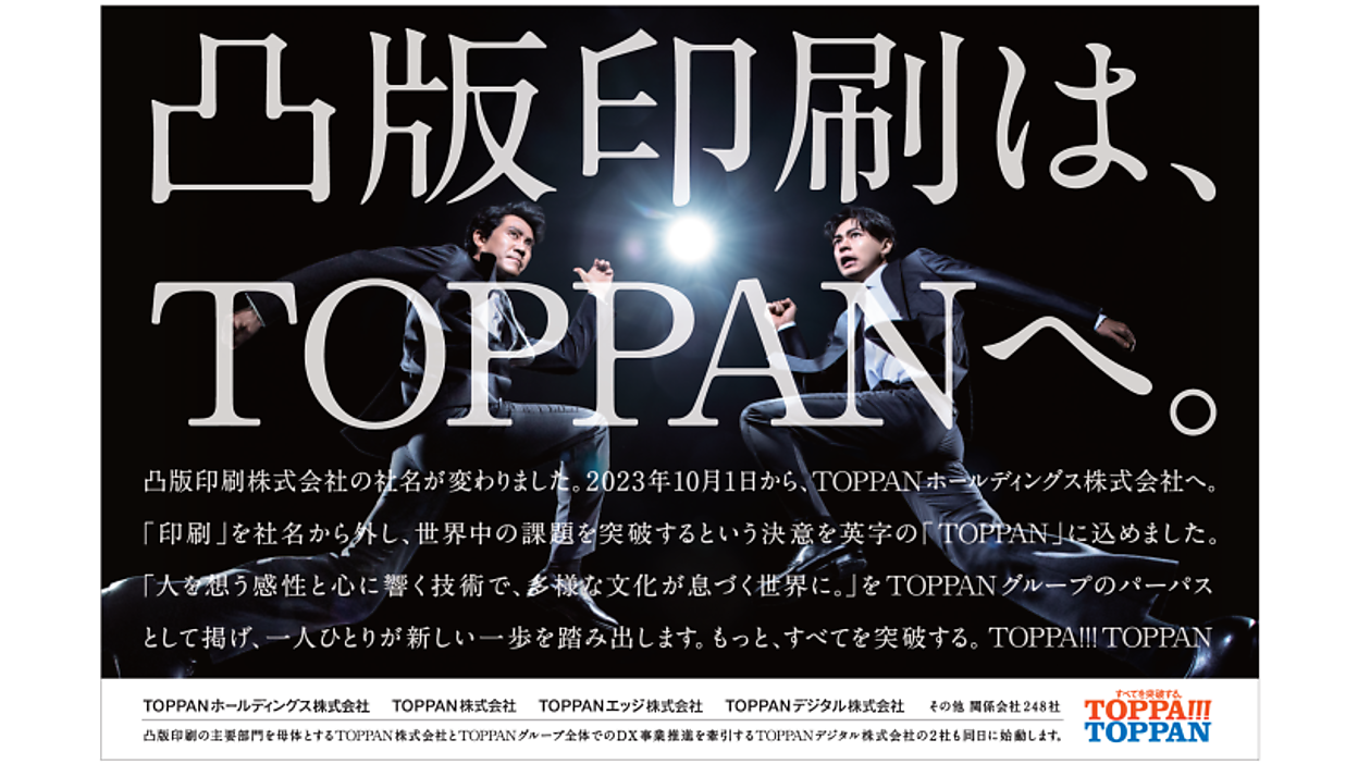 凸版印刷が持ち株会社体制に移行、社名を10月1日付でTOPPAN