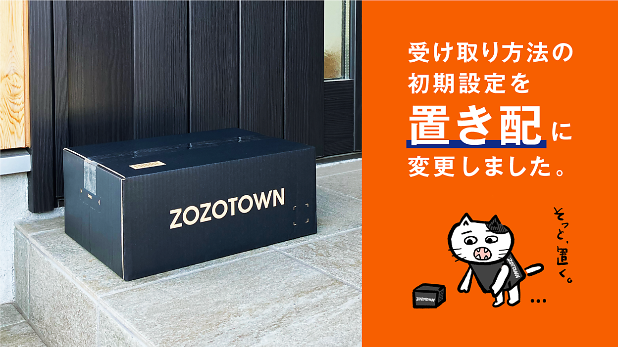 ZOZOTOWN」で注文時の「受け取り方法」の初期設定を「あんしん置き配