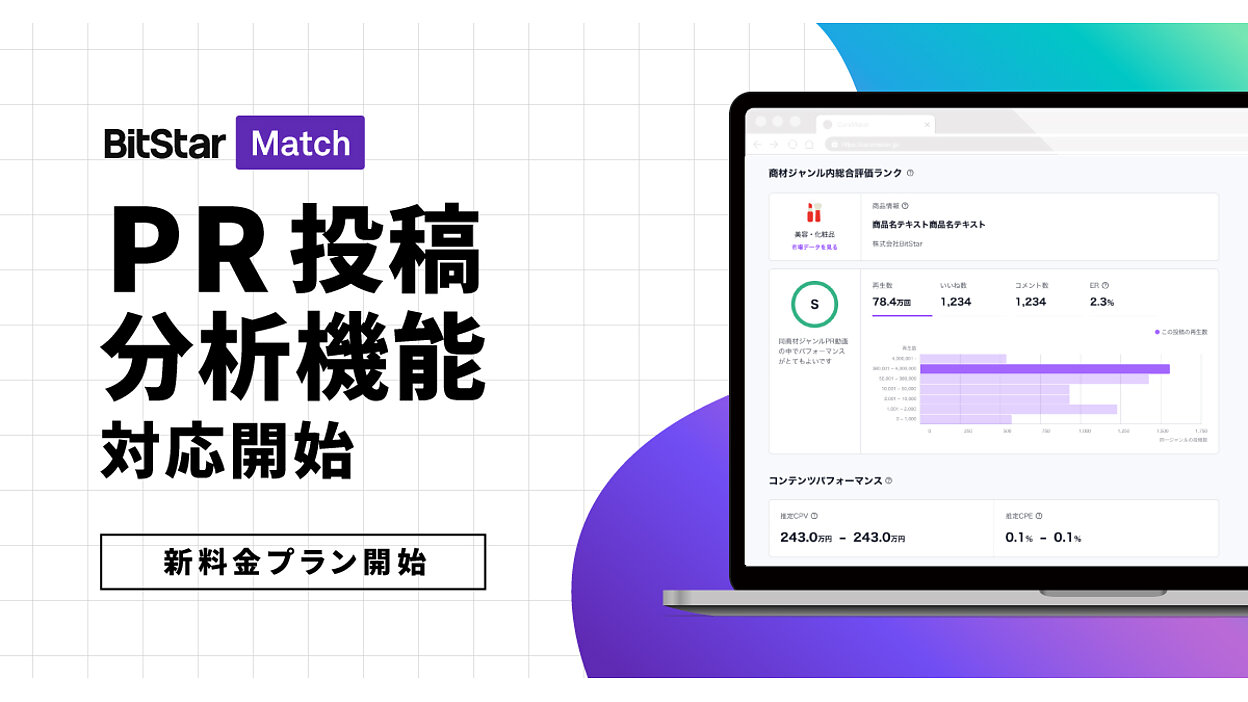 BitStarがインフルエンサーマーケティング「BitStar Match」に「PR 