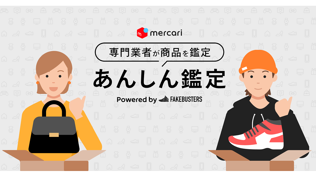 メルカリが商品の真贋鑑定を依頼できる「あんしん鑑定」を一部カテゴリーで提供開始 | Web担当者Forum