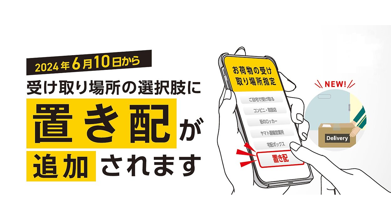宅急便　25日着まで ヤマト運輸が「宅急便」と「宅急便コンパクト」の受け取り方法に