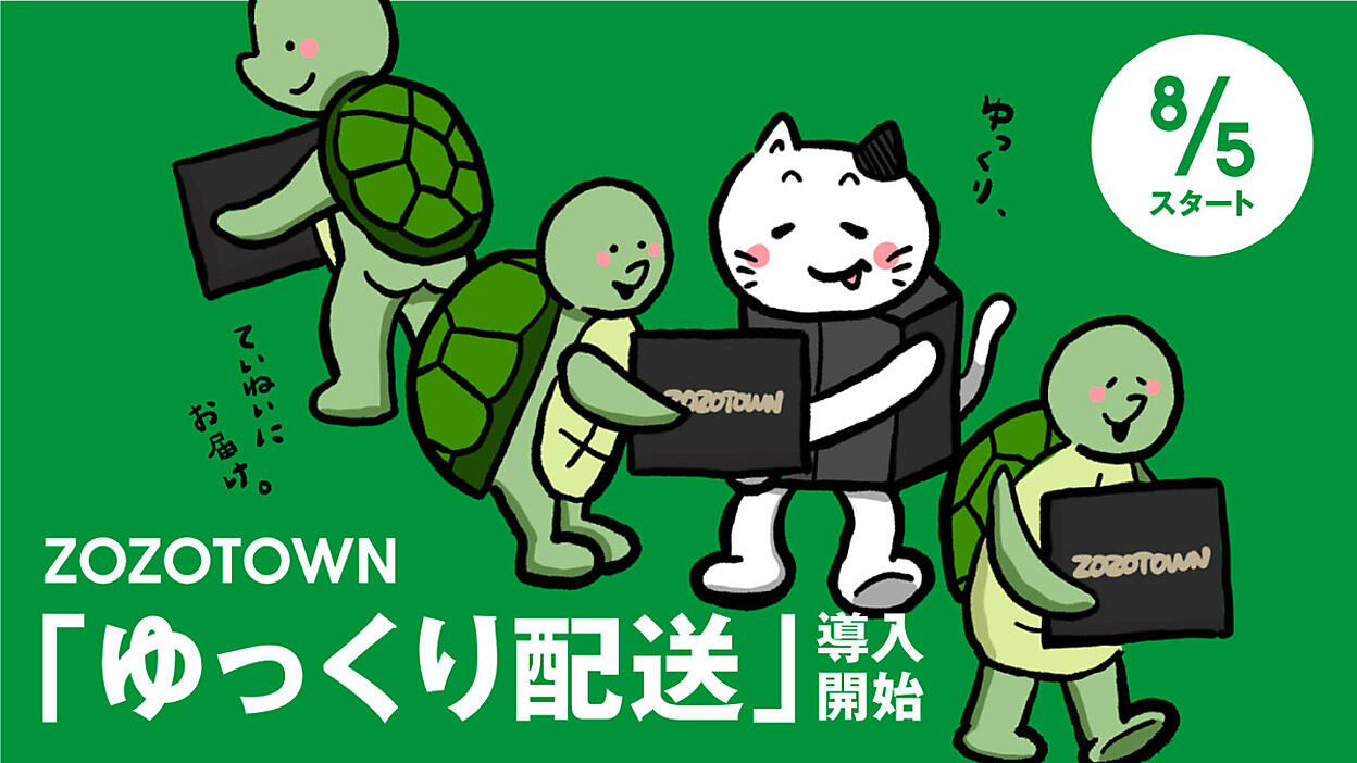 ZOZOTOWN」で通常より余裕がある届け時期を選ぶ仕組み「ゆっくり配送