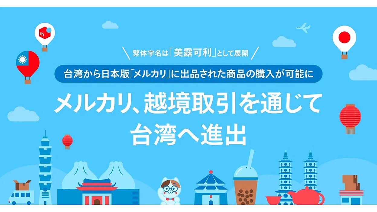 メルカリが越境取引で台湾進出、台湾から日本版「メルカリ」出品の商品購入が可能に | Web担当者Forum