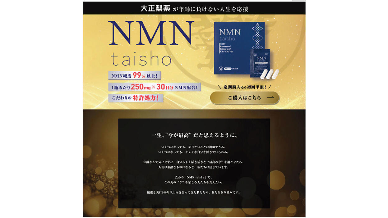 消費者庁が大正製薬に景品表示法に基づく措置命令、サプリ「NMN taisho 