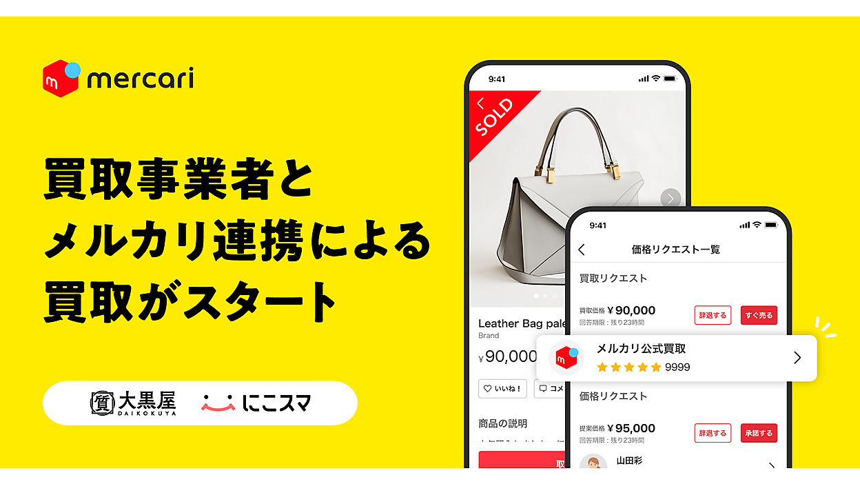 メルカリ」への出品商品を中古販売事業者との連携で買い取る「買取 