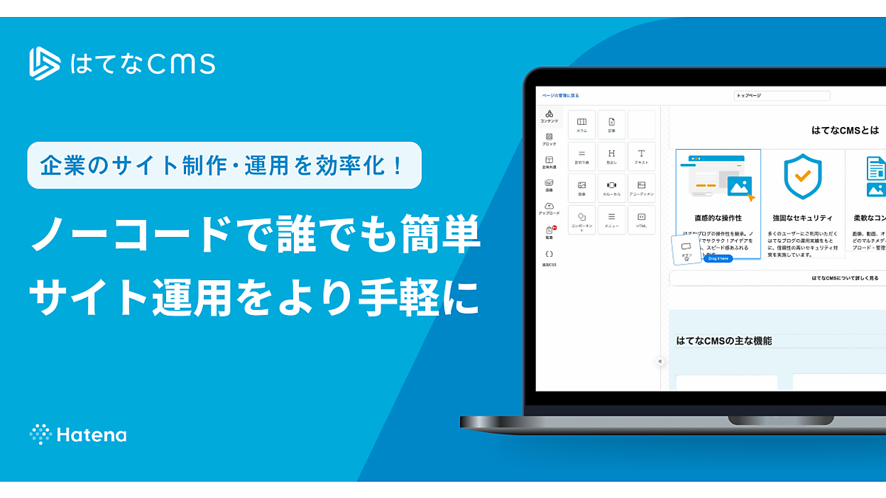 はてなページ はてなが「はてなCMS」提供開始、さまざまなWebサイトを手軽に制作