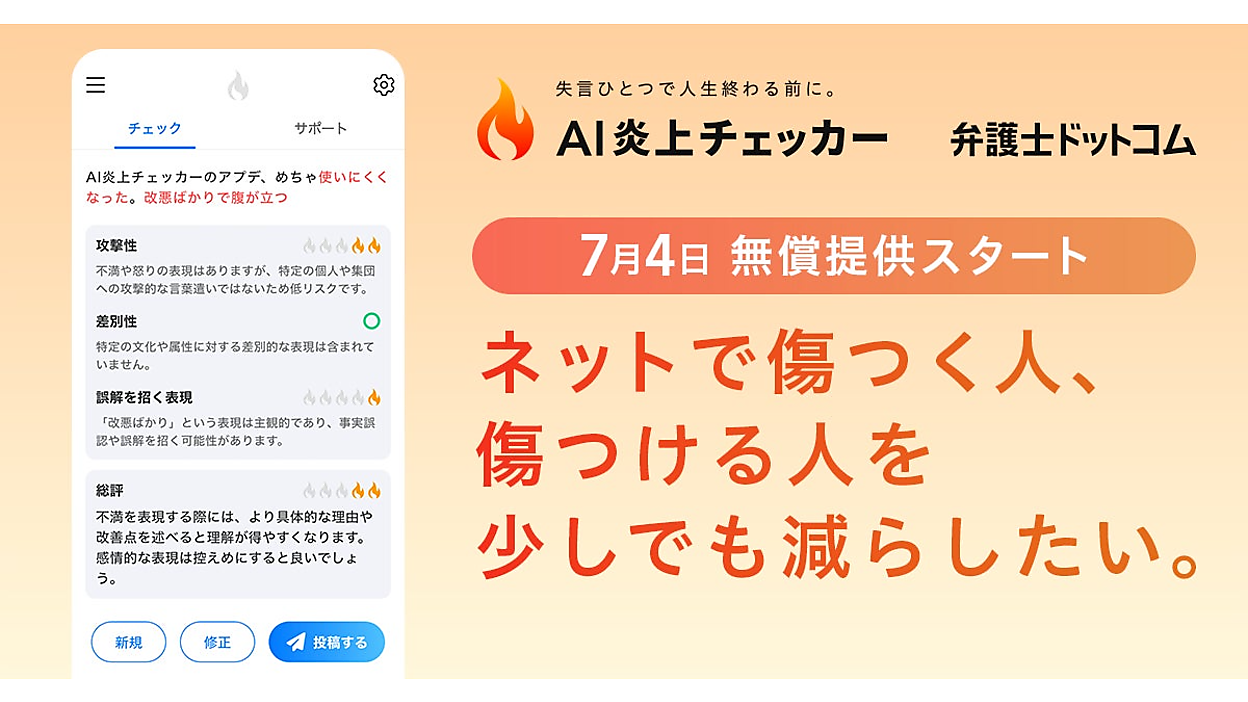 弁護士ドットコムがAIで投稿の炎上リスクを事前にチェックする新ツール