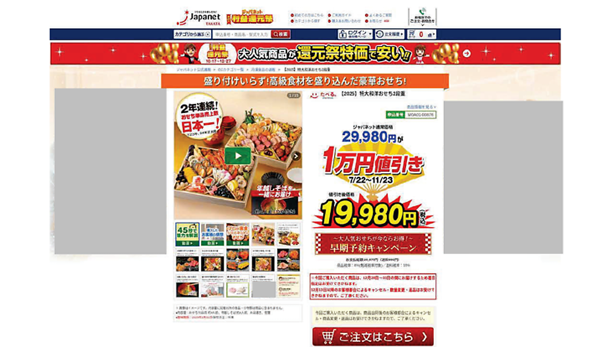 消費者庁がおせち料理販売価格で景品表示法違反があったとして