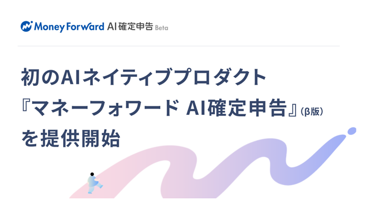 マネーフォワードが「マネーフォワード AI確定申告」(β版)提供、申告