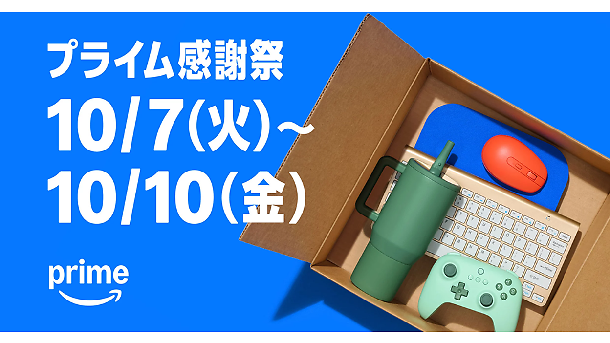 Amazonプライム会員限定セール「プライム感謝祭」10/7（火）開始