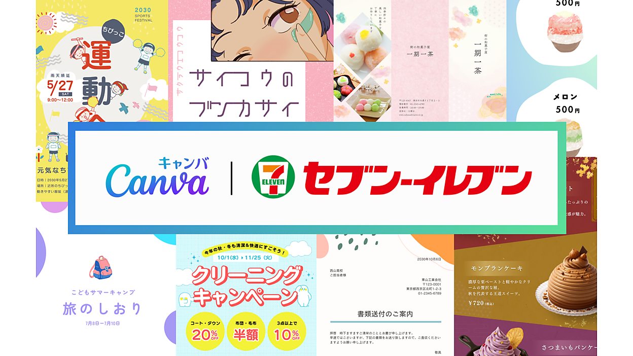Canva」で作成したデザインを「セブン‐イレブン」のマルチコピー機で 