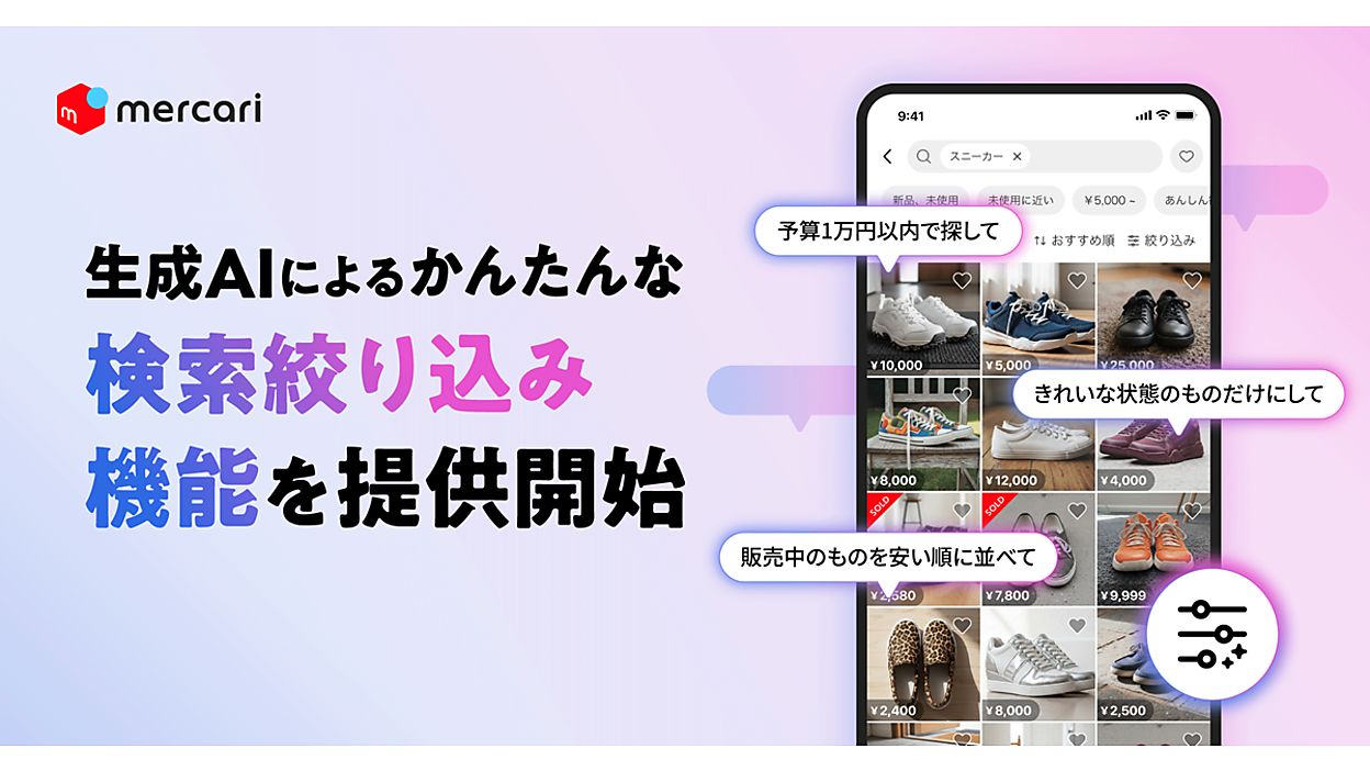 フリーマーケットアプリ「メルカリ」に生成AIを活用した絞り込み検索 