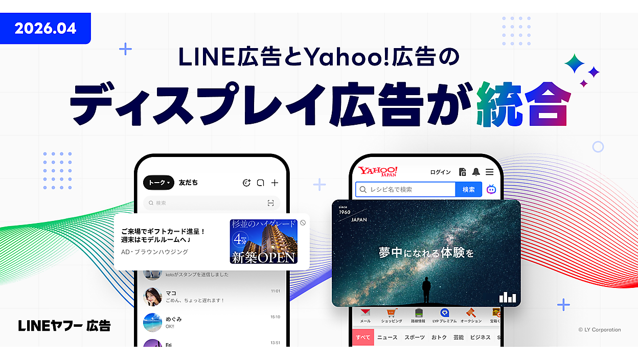 LINEヤフーが新たな広告プラットフォーム「LINEヤフー広告 