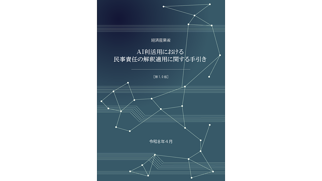 AIの損害賠償はどう解釈? 経産省が現行法の考え方をまとめた「手引き