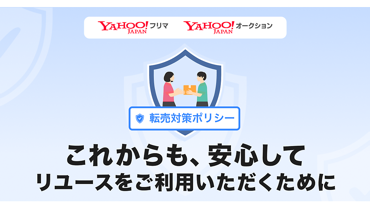 LINEヤフーが「転売対策ポリシー」策定、定価を超えた高額出品の制限