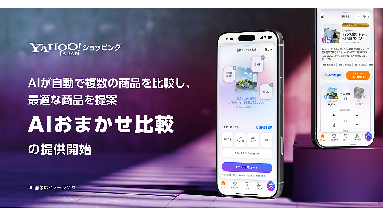 Yahoo!ショッピング」の「Yahoo!ショッピングAIエージェント」で「AI 