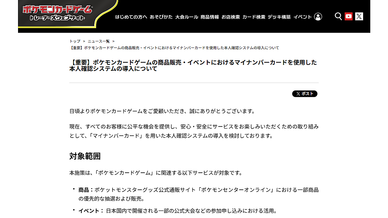 ポケモンカードゲーム」の商品販売やイベントで「マイナンバーカード 