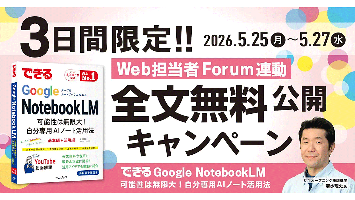 Web担当者Forumミーティング 2026 春」に合わせ『できるGoogle 