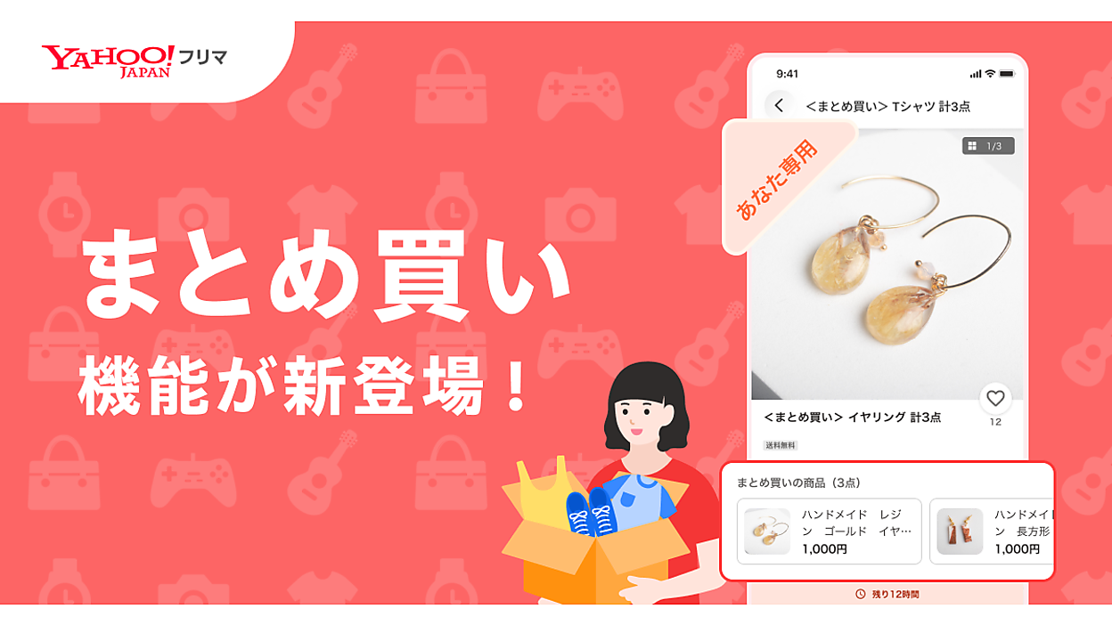 Yahoo!フリマ」に「まとめ買い機能」が登場、同一出品者の複数商品を