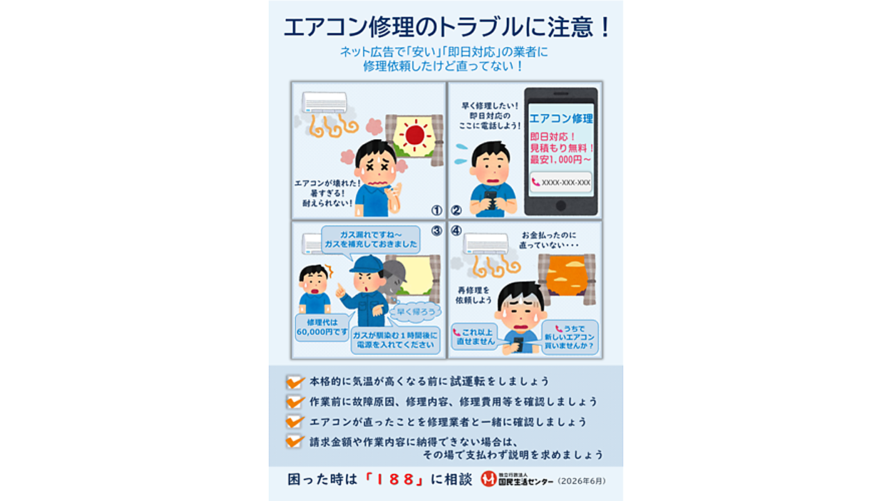 エアコン修理トラブルが5年で2倍超、国民生活センターが注意喚起、費用 