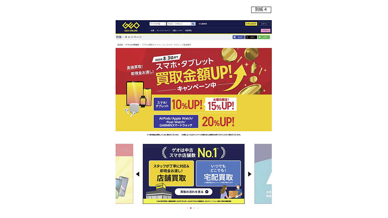 消費者庁が「GEOオンラインストア」に景品表示法に違反する行為が認め