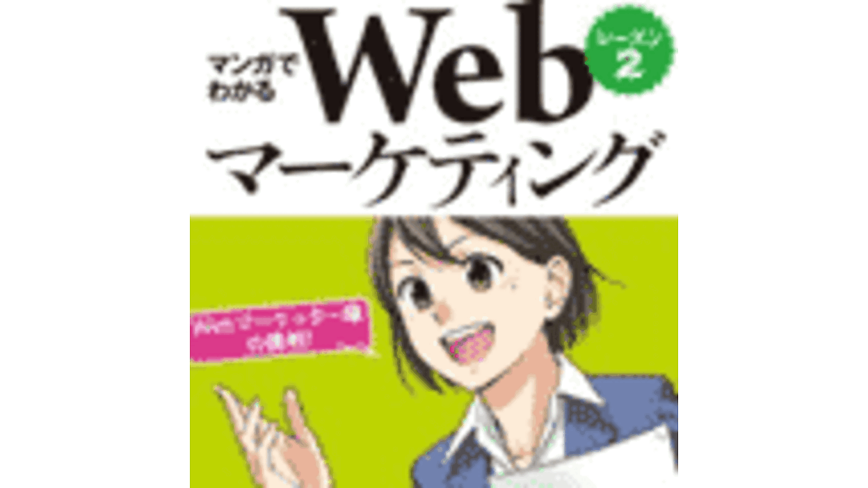 受付終了】『マンガでわかるWebマーケティング シーズン2』Webマーケッター瞳シーズン2が待望の書籍化 | Web担当者Forum -  uniqueemployment.ca