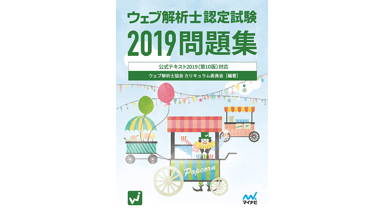 受付終了】『ウェブ解析士認定試験問題集2019』を3名様にプレゼント