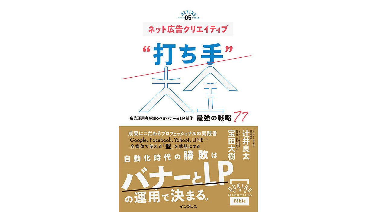 広告運用者が知るべきバナー&LP制作の戦略『ネット広告クリエイティブ