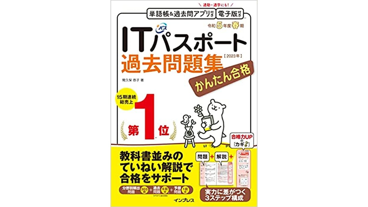 iパス取得を目指すなら必携『かんたん合格ITパスポート過去問題集』を3