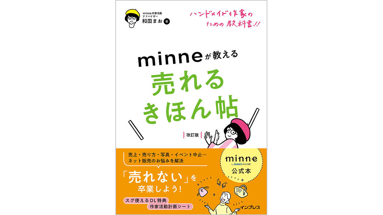 ネット販売のお悩み解決！『minneが教える売れるきほん帖 改訂版』を3