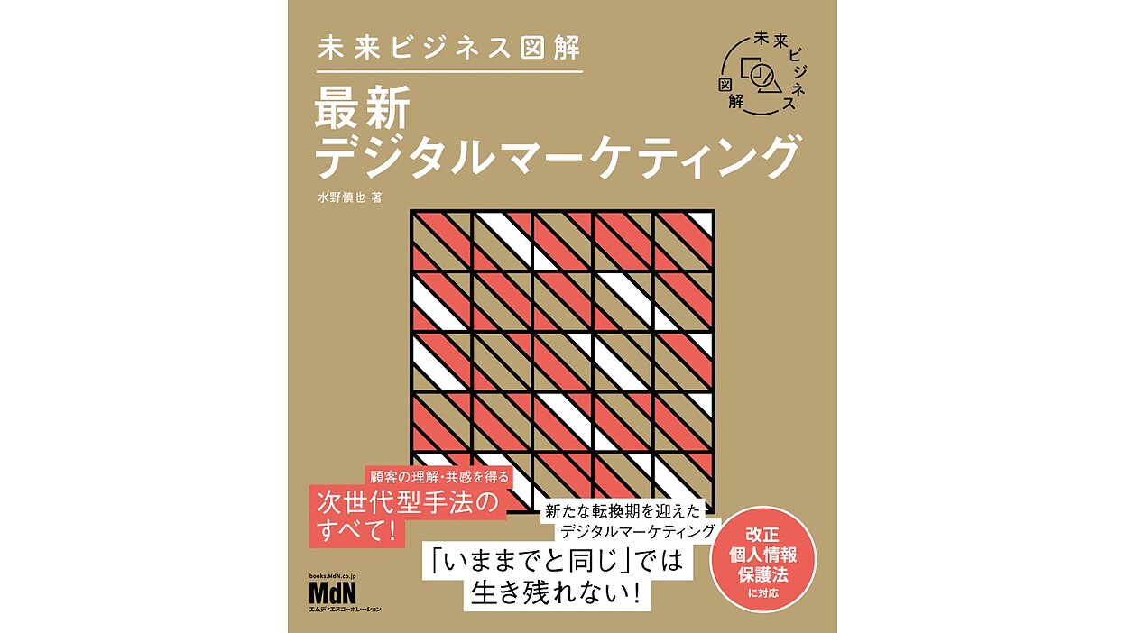 受付終了】マーケティングの最前線 『未来ビジネス図解 最新