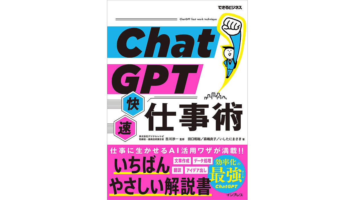 AI活用の解説書『ChatGPT快速仕事術（できるビジネス）』を5名様に