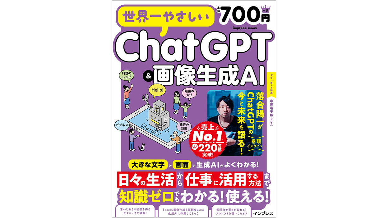 生成AIの入門ガイド 『世界一やさしいChatGPT＆画像生成AI』を3名様に