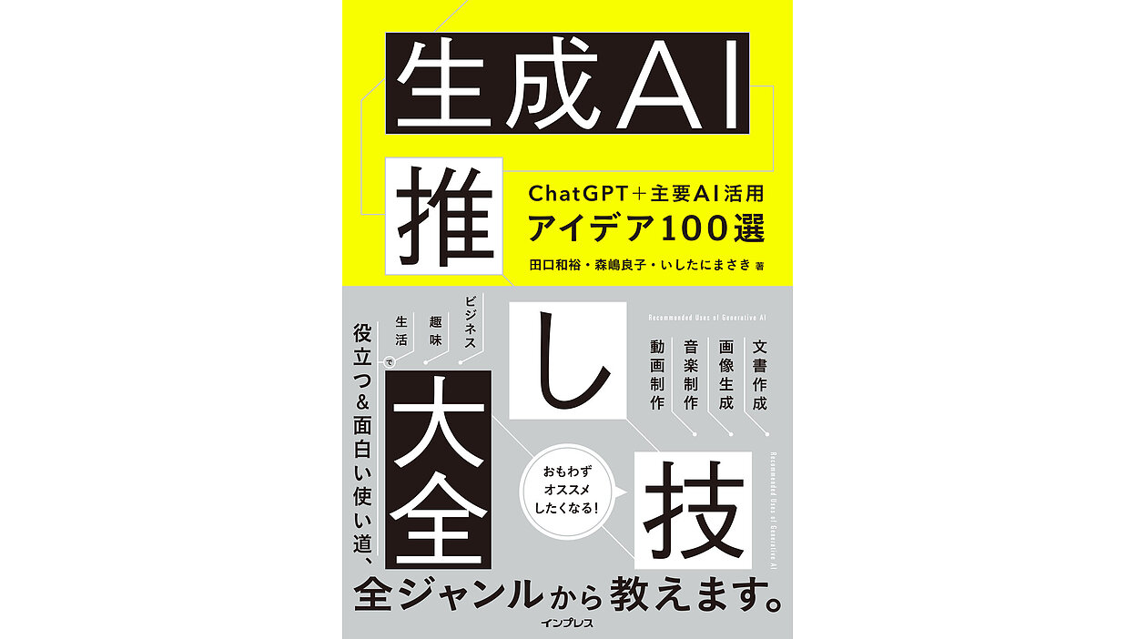 受付終了】今すぐ使えるAI活用法『生成AI推し技大全 ChatGPT＋主要AI