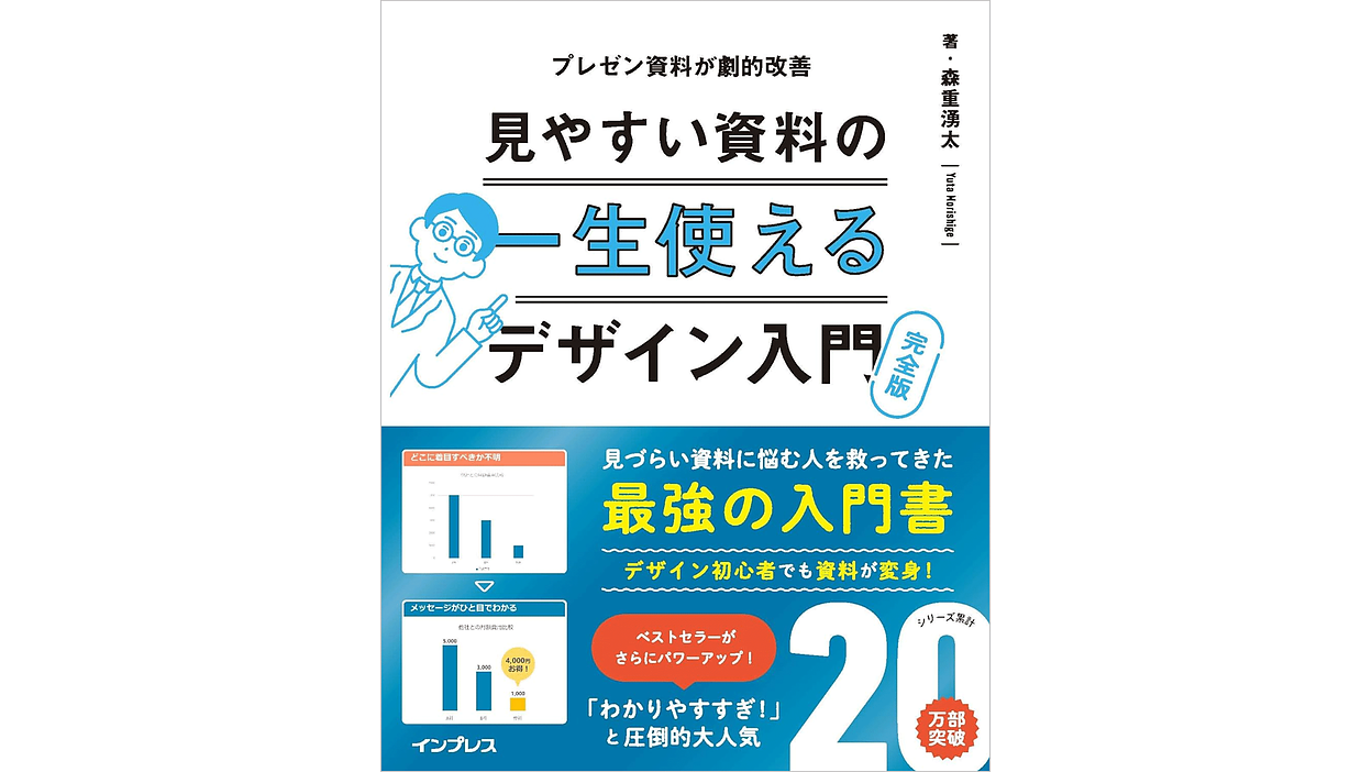 最強のデザイン入門書『一生使える見やすい資料のデザイン入門 完全版