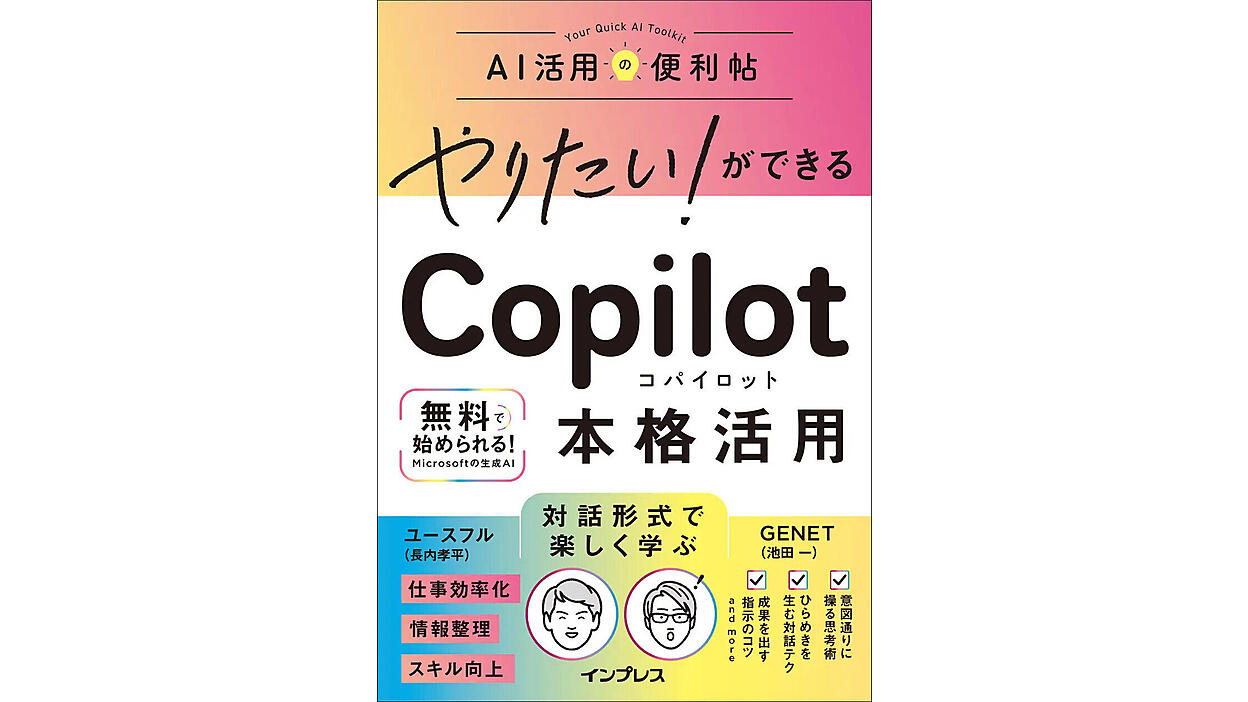 受付終了】生成AIの入門書『やりたい！ができる Copilot本格活用』を3