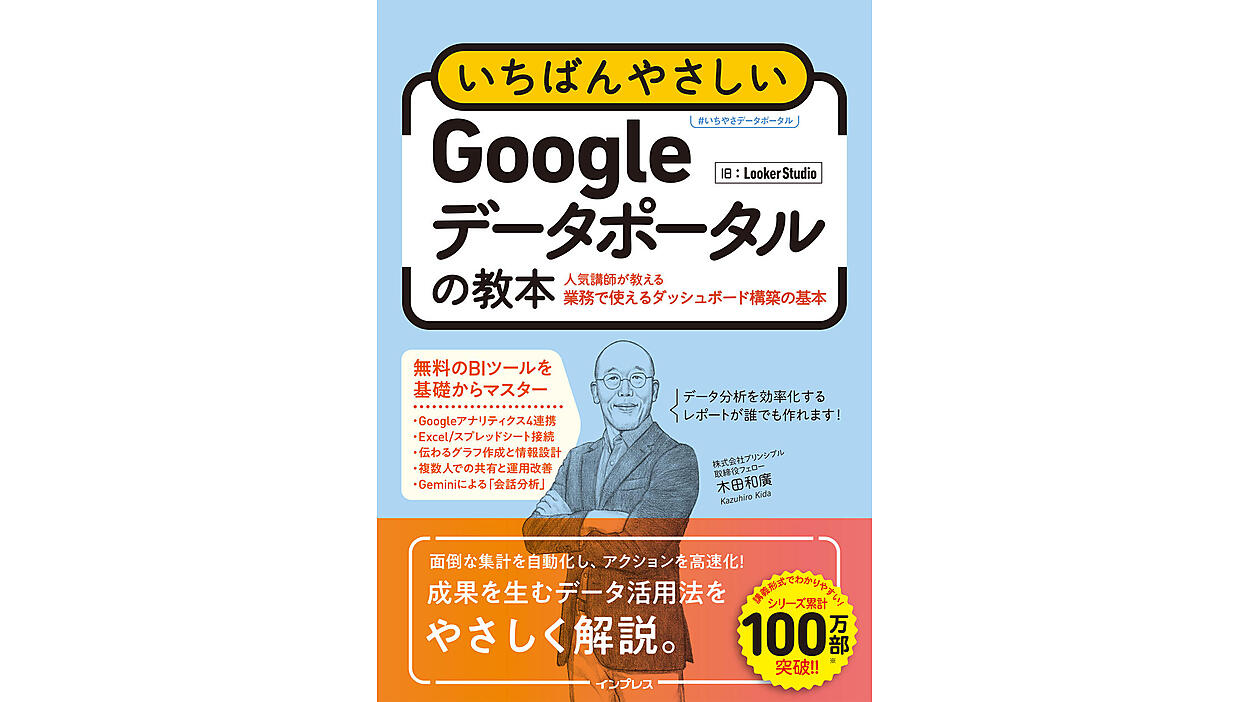 無料BIツール入門『いちばんやさしいGoogleデータポータルの教本 人気