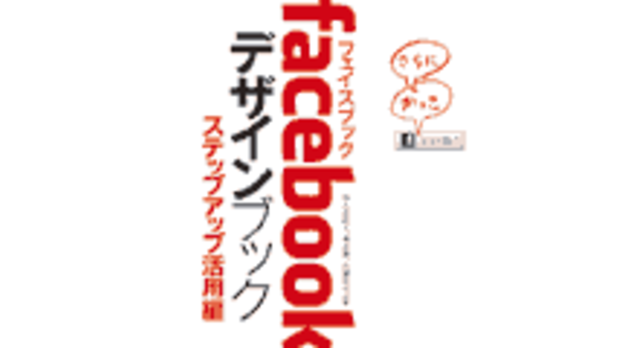 受付終了】facebookの強みを生かす活用テクニックを徹底解説