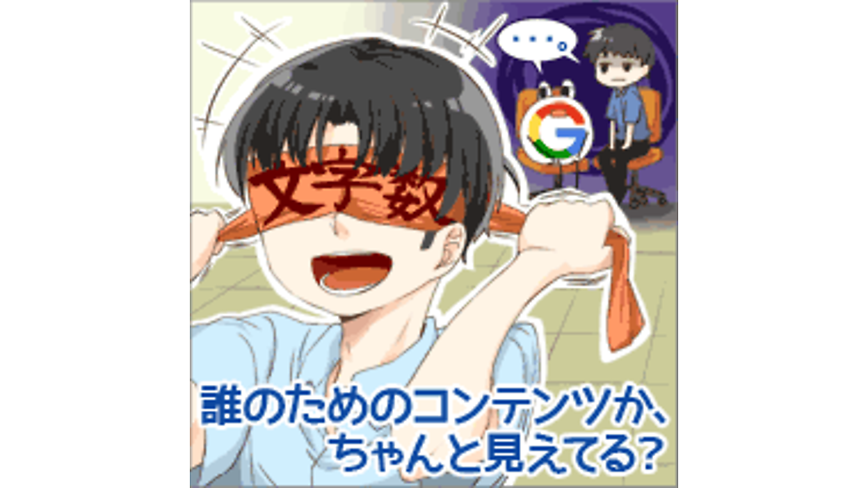 SEOのために必要なページの文字数」知りたい人、集まれ～！！【SEO記事 