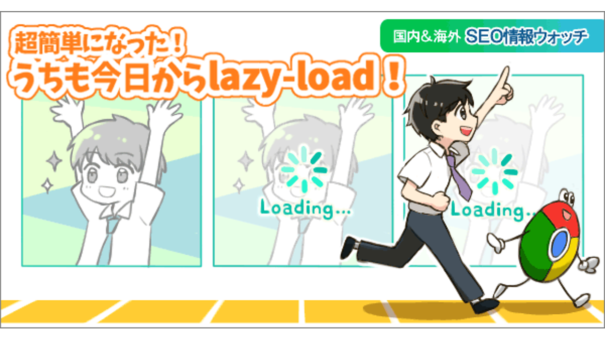 手間なしUX改善！ HTMLちょい修正で実現できる、かんたん画像lazy-load