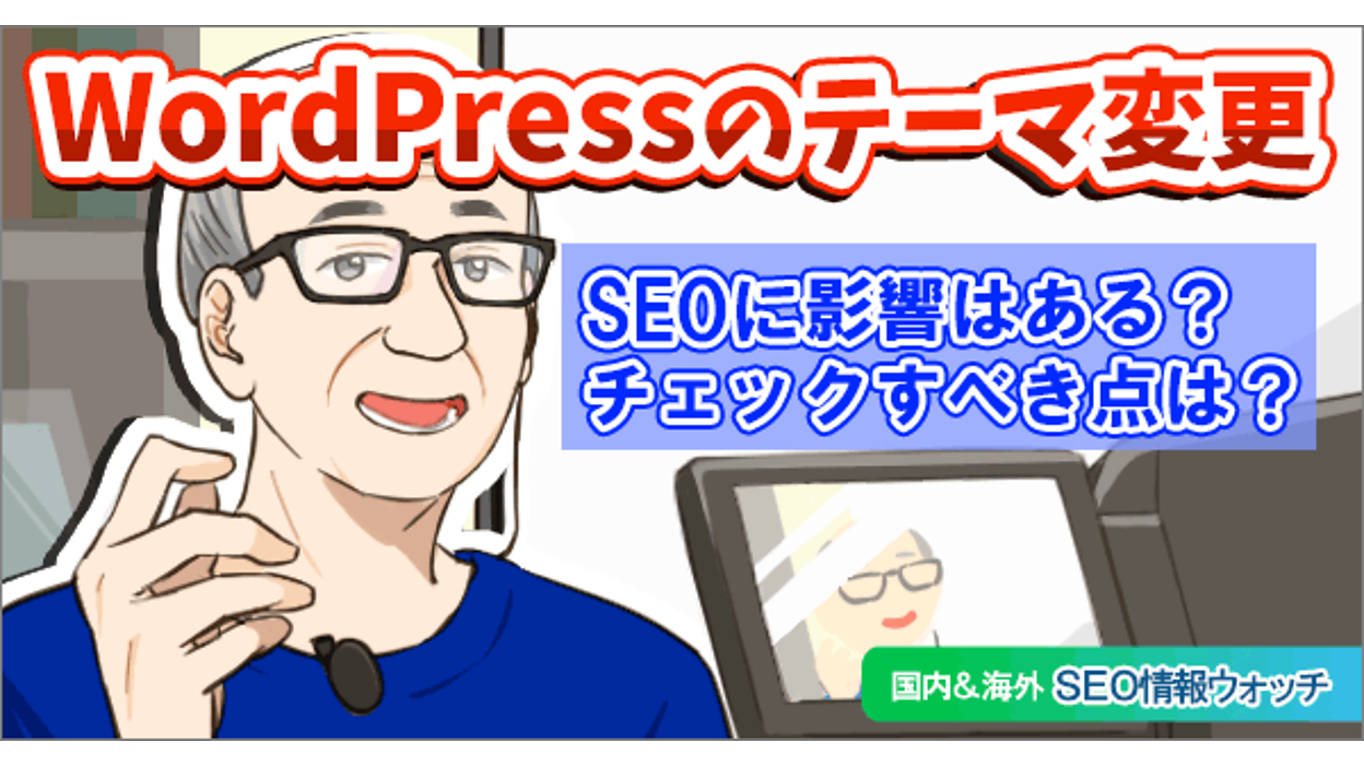 WordPressテーマ変更でSEOに影響する5つのポイント【SEO情報まとめ