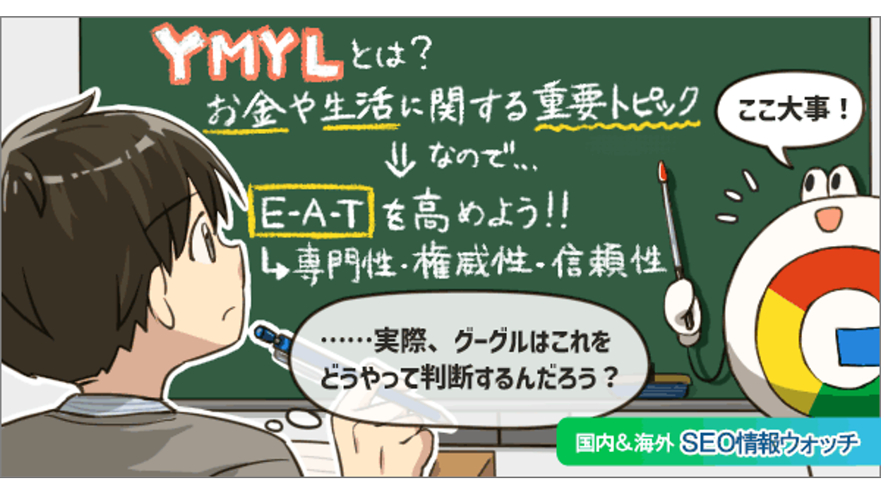 YMYL専用のアルゴリズムがグーグルにはある!?【SEO情報まとめ