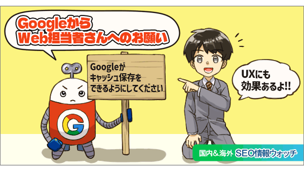 Googleがキャッシュ保存をできるようにしてください。お願いします 