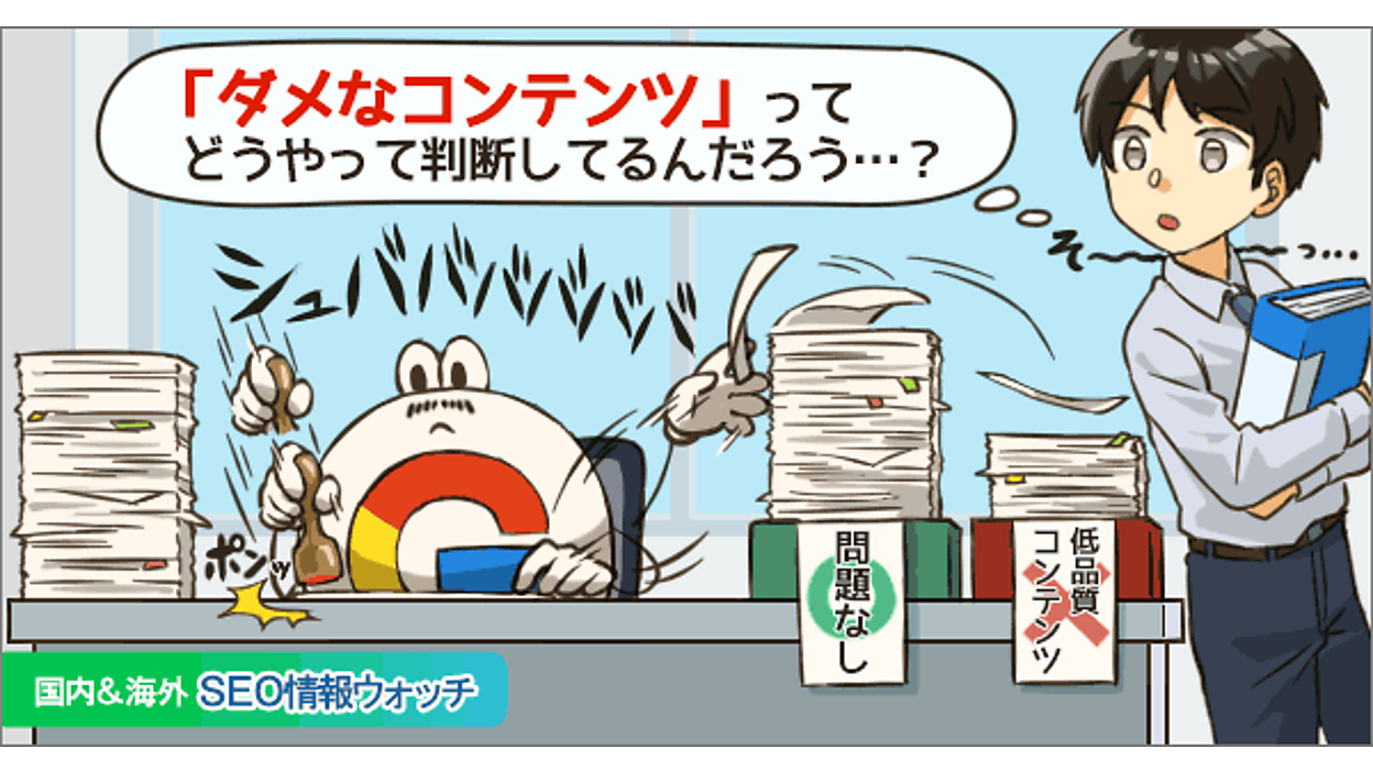 こんなコンテンツはダメ」グーグル評価の傾向を50サイト分析データに 