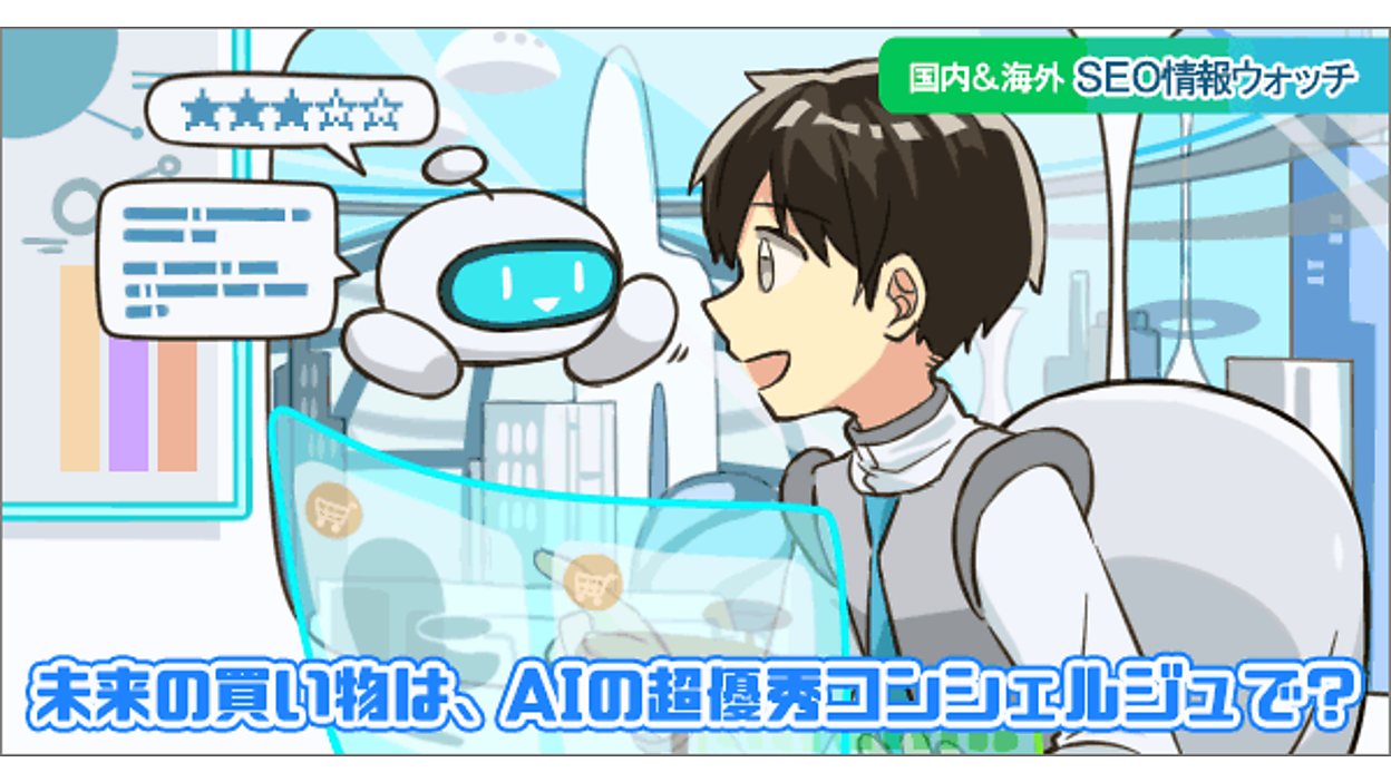 ai様 リクエスト商品 AIは購買体験を改善するのか？ 「AIレコメンドがきっかけで商品購入