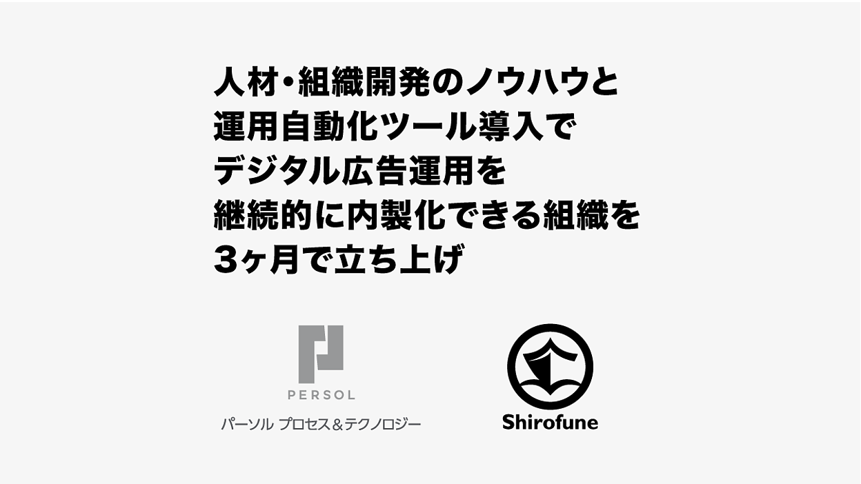 広告運用自動化ツール「Shirofune」が顧客企業内でのデジタル広告運用組織の立ち上げサービスをパーソルプロセス&テクノロジーと開始 |  Web担当者Forum