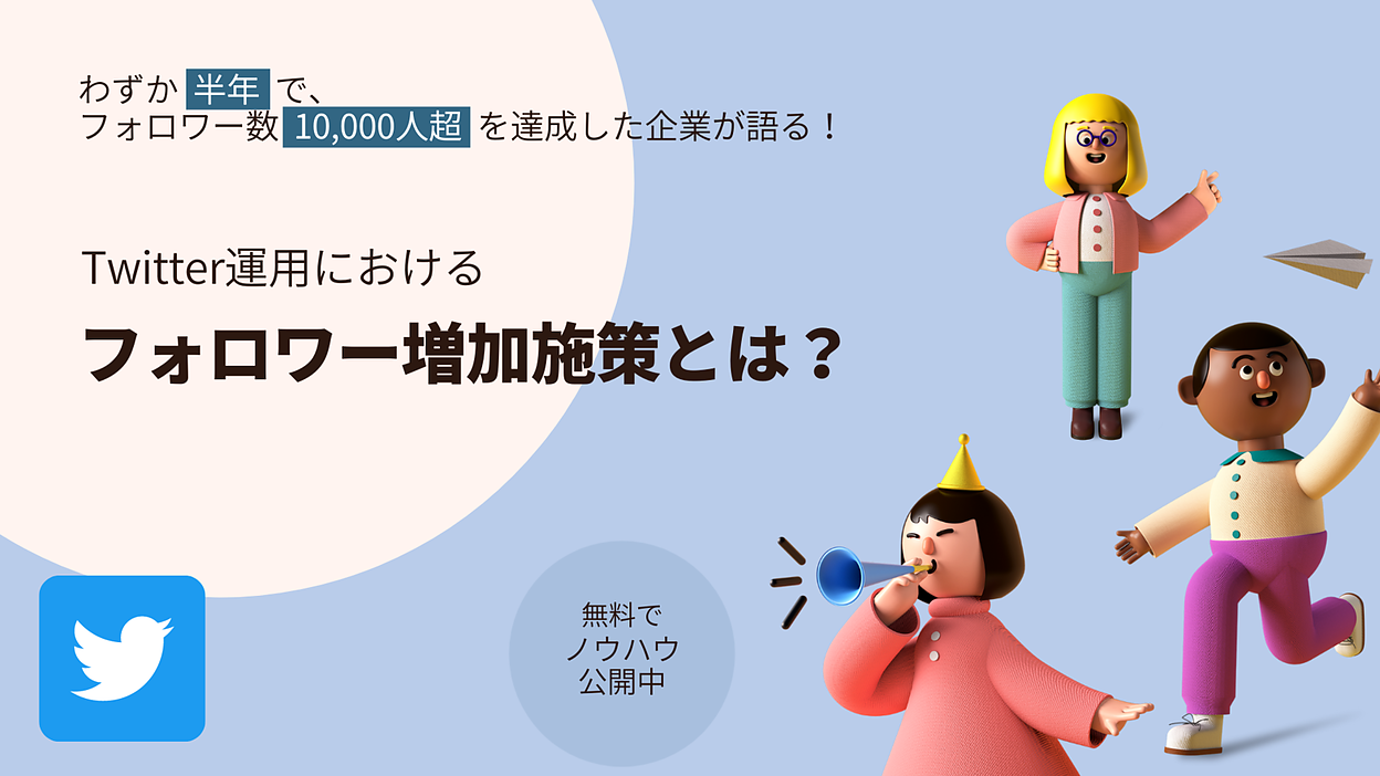 無料ダウンロード可】半年間でフォロワー1万人獲得企業が語る！Twitterお役立ち資料 | Web担当者Forum